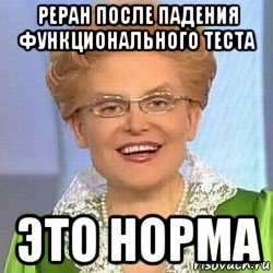 реран после падения функционального теста это норма, Мем ЭТО НОРМАЛЬНО