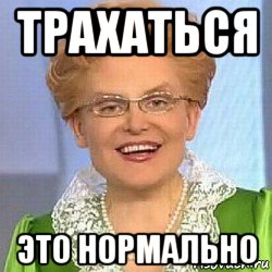 трахаться это нормально, Мем ЭТО НОРМАЛЬНО