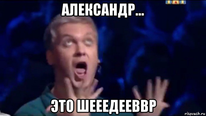 александр... это шееедееввр, Мем  Это ШЕДЕВР