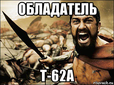 обладатель т-62а, Мем Это Спарта