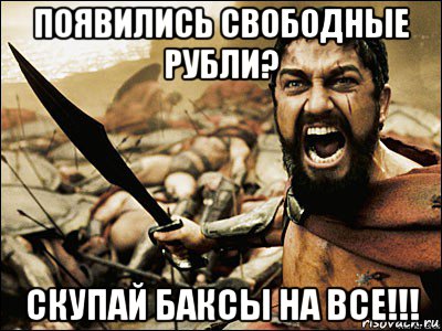 появились свободные рубли? скупай баксы на все!!!, Мем Это Спарта