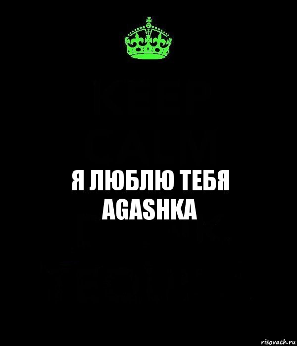 Я люблю тебя AGASHKA, Комикс Keep Calm черный