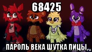 68425 пароль века шутка пицы, Мем Фнаф