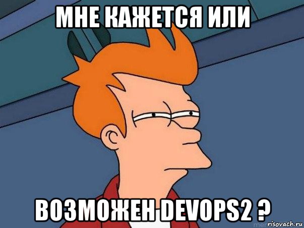 мне кажется или возможен devops2 ?, Мем  Фрай (мне кажется или)