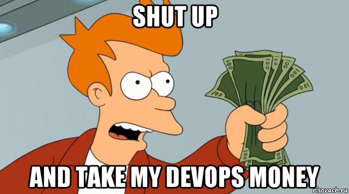 shut up and take my devops money, Мем Заткнись и возьми мои деньги