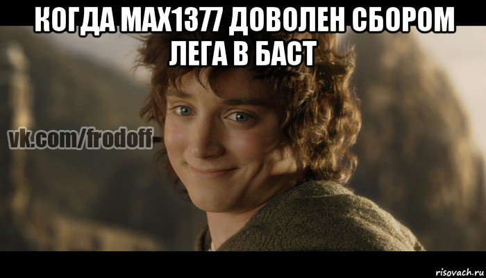 когда max1377 доволен сбором лега в баст , Мем  Фродо