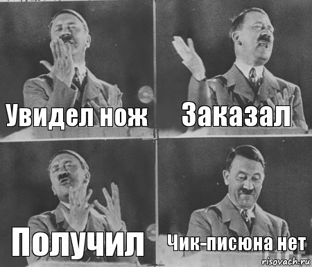 Увидел нож Заказал Получил Чик-писюна нет, Комикс  гитлер за трибуной