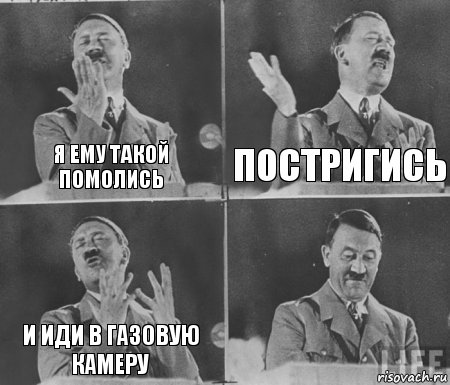 Я ЕМУ ТАКОЙ ПОМОЛИСЬ ПОСТРИГИСЬ И ИДИ В ГАЗОВУЮ КАМЕРУ , Комикс  гитлер за трибуной