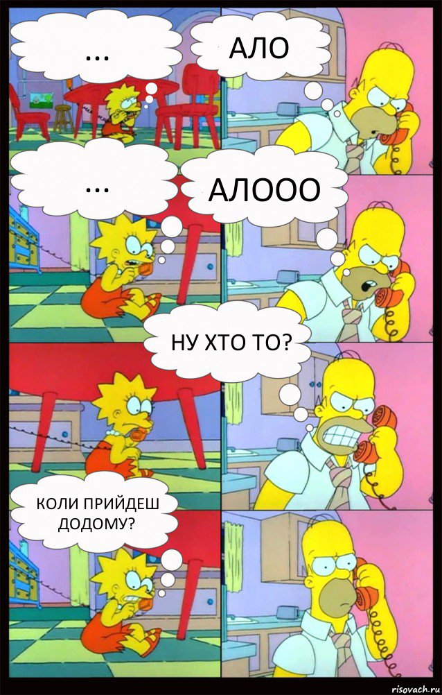 ... ало ... алооо ну хто то? коли прийдеш додому?, Комикс Гомер и Лиза