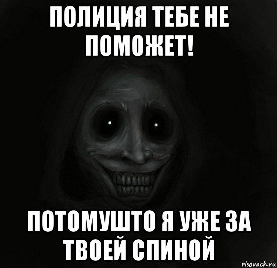 полиция тебе не поможет! потомушто я уже за твоей спиной, Мем Ночной гость