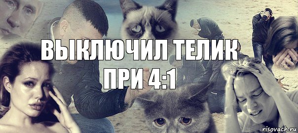 Выключил телик при 4:1