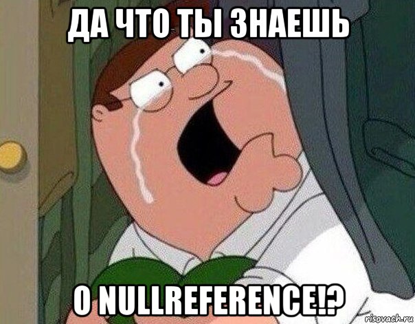 да что ты знаешь о nullreference!?, Мем Гриффин плачет