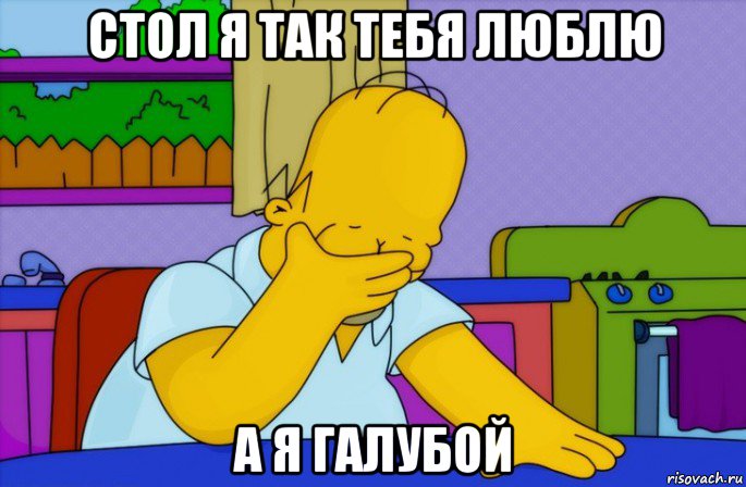 стол я так тебя люблю а я галубой, Мем Homer simpson facepalm