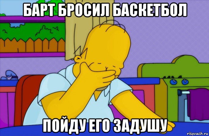 барт бросил баскетбол пойду его задушу, Мем Homer simpson facepalm