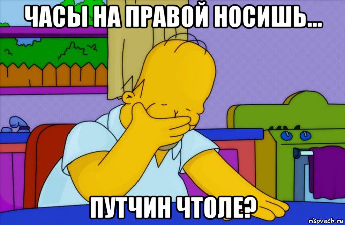 часы на правой носишь... путчин чтоле?, Мем Homer simpson facepalm