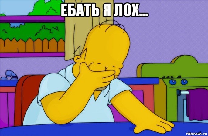 ебать я лох... , Мем Homer simpson facepalm