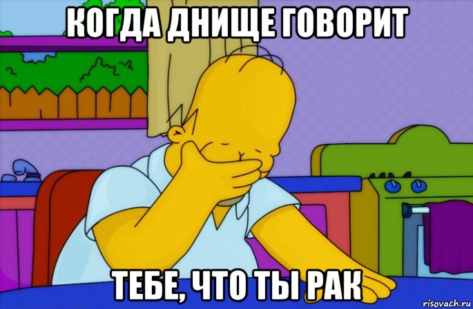 когда днище говорит тебе, что ты рак, Мем Homer simpson facepalm