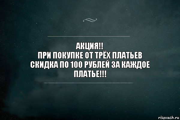 АКЦИЯ!!
При покупке от ТРЁХ платьев
СКИДКА по 100 рублей за каждое платье!!!, Комикс Игра Слов