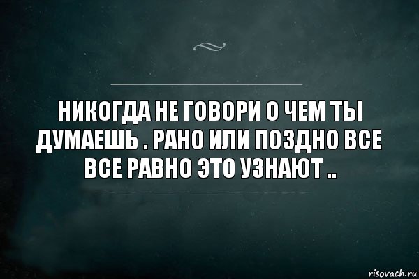 Рано или поздно понимаешь что даже с друзьями лучше говорить только о погоде картинки