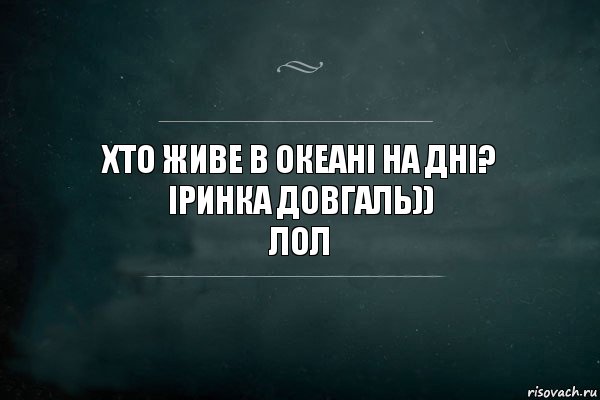 Хто живе в океані на дні?
Іринка Довгаль))
ЛОЛ, Комикс Игра Слов