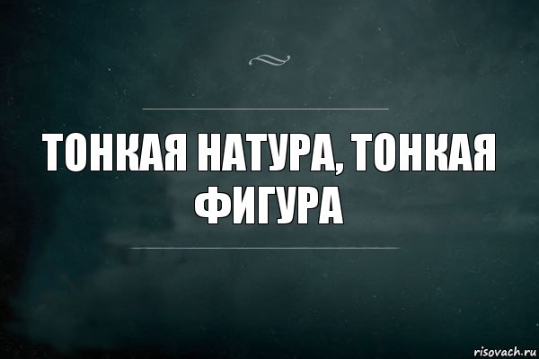 Тонкая натура, тонкая фигура, Комикс Игра Слов