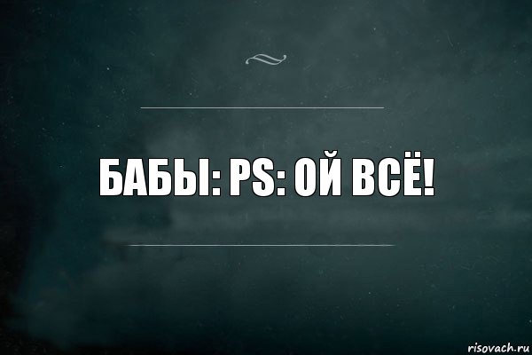 Бабы: PS: ой всё!, Комикс Игра Слов