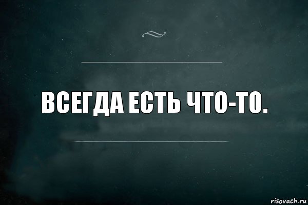 Так будет не всегда. У меня есть я и мы справимся. У меня есть я. У меня есть я и я справлюсь. У меня есть ты и мы справимся.