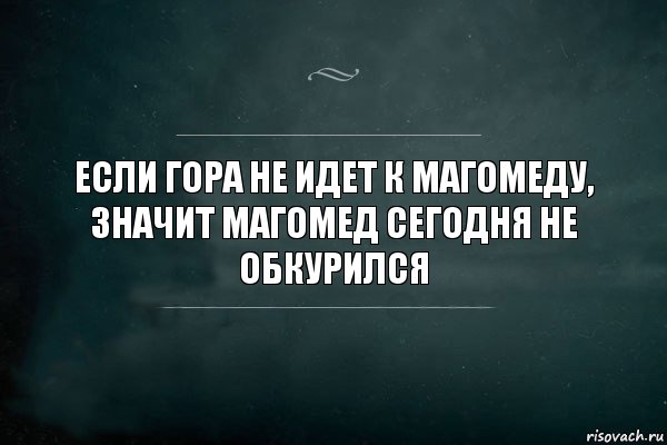 Если гора не идет к Магомеду, значит Магомед сегодня не обкурился, Комикс Игра Слов