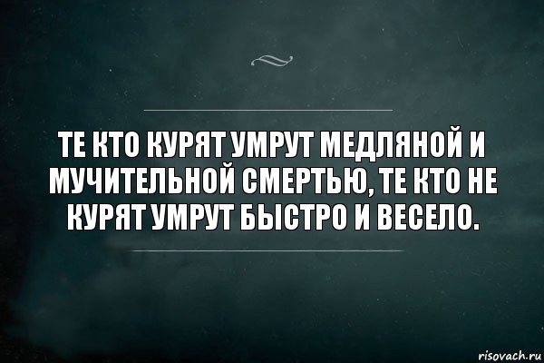 Те кто курят умрут медляной и мучительной смертью, те кто не курят умрут быстро и весело., Комикс Игра Слов