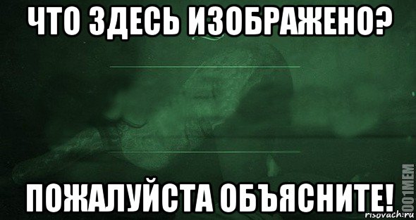 Пожалуйста здесь. Мемы с игрой слов. Что здесь изображено. Объясни пожалуйста. Это здесь.