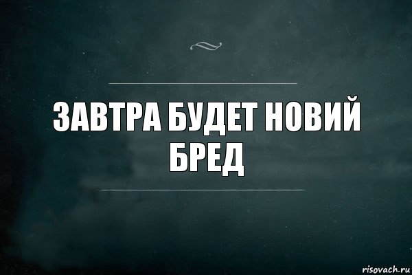 зАВТРА БУДЕТ НОВИЙ БРЕД, Комикс Игра Слов