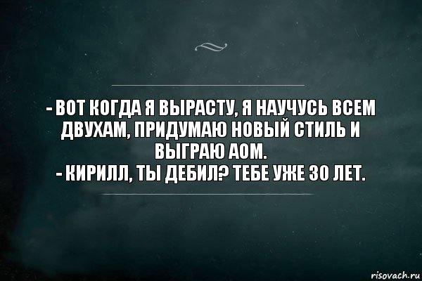 - Вот когда я вырасту, я научусь всем двухам, придумаю новый стиль и выграю AOM.
- Кирилл, ты дебил? Тебе уже 30 лет., Комикс Игра Слов