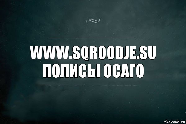 www.sqroodje.su Полисы осаго, Комикс Игра Слов