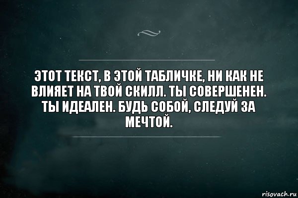 Этот текст, в этой табличке, ни как не влияет на твой скилл. Ты совершенен. Ты идеален. Будь собой, следуй за мечтой., Комикс Игра Слов