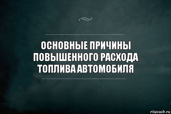 Основные причины повышенного расхода топлива автомобиля, Комикс Игра Слов