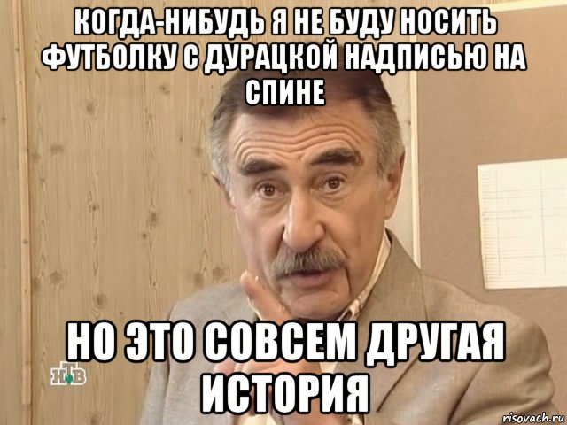 когда-нибудь я не буду носить футболку с дурацкой надписью на спине но это совсем другая история, Мем Каневский (Но это уже совсем другая история)