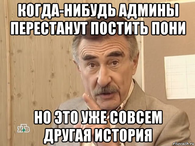 когда-нибудь админы перестанут постить пони но это уже совсем другая история, Мем Каневский (Но это уже совсем другая история)