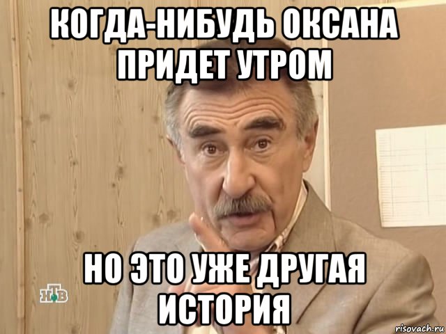 когда-нибудь оксана придет утром но это уже другая история, Мем Каневский (Но это уже совсем другая история)