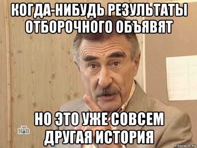 когда-нибудь результаты отборочного объявят но это уже совсем другая история, Мем Каневский (Но это уже совсем другая история)