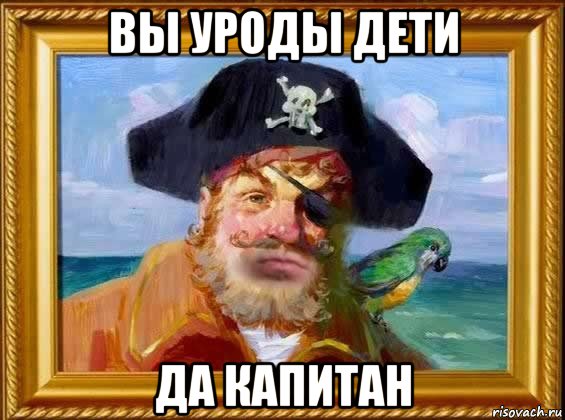 вы уроды дети да капитан