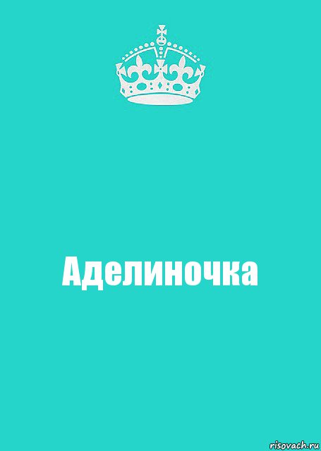 Аделиночка, Комикс  Keep Calm 2