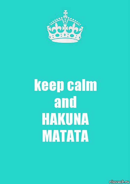 keep calm
and
HAKUNA
MATATA, Комикс  Keep Calm 2