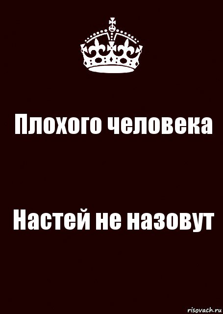 Плохо зовешь. Плохого человека Настей не назовут. Настя это плохой человек. Плохого человека Настей не назовут картинки. Плохого человека Настей не назовут надпись.