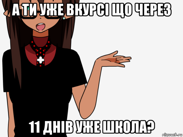 а ти уже вкурсі що через 11 днів уже школа?, Мем кИсЕкАй