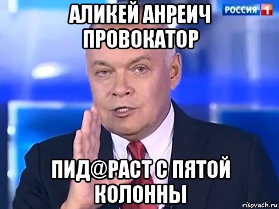 аликей анреич провокатор пид@раст с пятой колонны, Мем Киселёв 2014