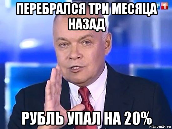 перебрался три месяца назад рубль упал на 20%, Мем Киселёв 2014