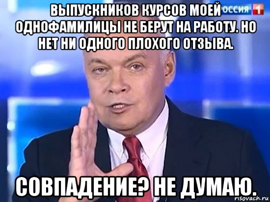 выпускников курсов моей однофамилицы не берут на работу. но нет ни одного плохого отзыва. совпадение? не думаю., Мем Киселёв 2014