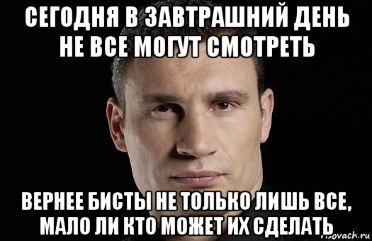 Хочу в завтрашний день. Кличко завтрашний день. Сегодня в завтрашний день. Цитата Кличко о завтрашнем дне. Цитаты Кличко про завтрашний день.