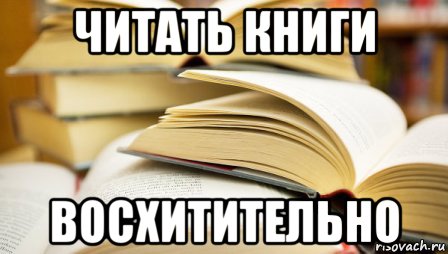 Читать книги ru book. Мемы про книги. Книга Мем. Читает книгу Мем. Мем про чтение книг.