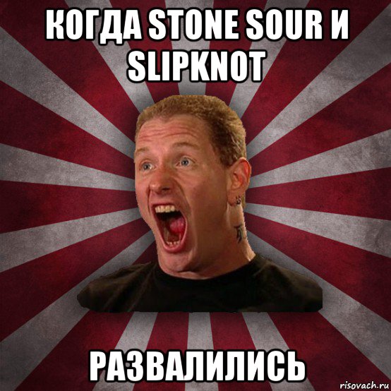 когда stone sour и slipknot развалились, Мем Кори Тейлор в шоке